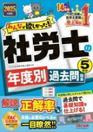 【中古】 みんなが欲しかった！社労士の年度別過去問題集5年分(2025年度版) みんなが欲しかった！社労士…