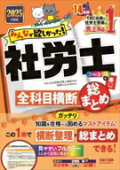 【中古】 みんなが欲しかった！社労士全科目横断総まとめ(2025年度版) みんなが欲しかった！社労士シリー…