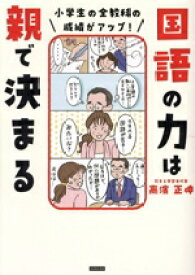 【中古】 国語の力は親で決まる 小学生の全教科の成績がアップ！／高濱正伸(著者)