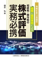 【中古】 図解と個別事例による　相続税・贈与税の株式評価実務必携　令和6年11月改訂／信永弘(編者)