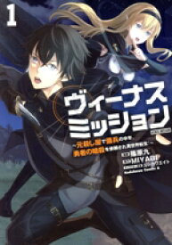 【中古】 ヴィーナスミッション(1) 元殺し屋で傭兵の中年、勇者の暗殺を依頼され異世界転生！ 角川Cエース／篠原九(著者),MIYABI(原作),ニシカワエイト(キャラクター原案)
