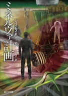 【中古】 ミネルヴァ計画 創元SF文庫／ジェイムズ・P．ホーガン(著者),内田昌之(訳者)