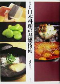 【中古】 完全理解　日本料理の基礎技術 完全理解／野崎洋光(著者)