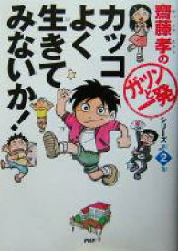 【中古】 カッコよく生きてみないか！ 齋藤孝の「ガツンと一発」シリーズ第2巻／齋藤孝(著者)