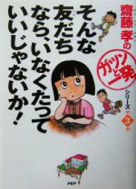 【中古】 そんな友だちなら、いなくたっていいじゃないか！ 齋藤孝の「ガツンと一発」シリーズ第3巻／齋藤孝(著者)