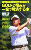 【中古】 GOLFの悩みが一発で解消する本 アマチュアの陥りやすい欠点をズバリ指摘！／室田淳(著者)