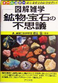 【中古】 鉱物・宝石の不思議 図解雑学シリーズ／近山晶