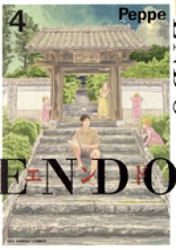 【中古】 ENDO(4) 裏少年サンデーC／ペッペ(著者)