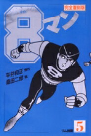 【中古】 8マン(5)／平井和正(著者)