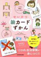 【中古】 せいかつ絵カードずかん ことばと習慣がぐんぐん育つ！入園・入学準備に役立つ！／岩澤寿美子(…