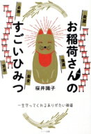 【中古】 お稲荷さんのすごいひみつ　一生守ってくれるありがたい神様／桜井識子(著者)