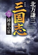 【中古】 三国志　新装版(六の巻) 陣車の星 ハルキ文庫時代小説文庫／北方謙三(著者)