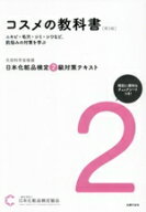 【中古】 日本化粧品検定2級対策テキスト　コスメの教科書　第3版／日本化粧品検定協会(編者)