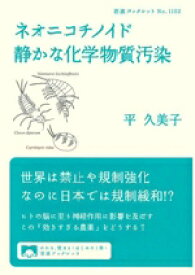 【中古】 ネオニコチノイド 静かな化学物質汚染 岩波ブックレット1102／平久美子(著者)