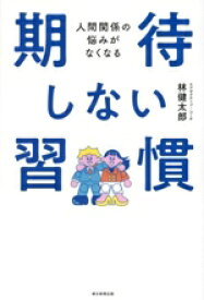 【中古】 期待しない習慣 人間関係の悩みがなくなる／林健太郎(著者)