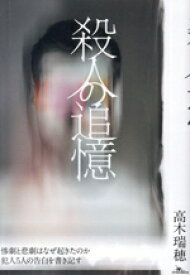 【中古】 殺人の追憶／高木瑞穂(著者)