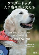【中古】 ワンダードッグ　人に寄り添う犬たち 日本初のファシリティドッグ“ベイリー”とその仲間たちの…