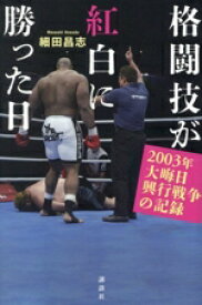 【中古】 格闘技が紅白に勝った日　2003年大晦日興行戦争の記録／細田昌志(著者)