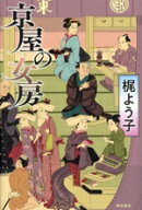 【中古】 京屋の女房／梶よう子(著者)