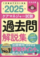 【中古】 ケアマネジャー試験　過去問解説集(2025)／中央法規ケアマネジャー受験対策研究会(編者)