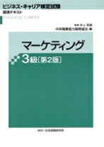 楽天市場】ビジネス・キャリア検定試験標準テキスト マーケティングの通販 