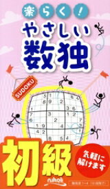 【中古】 楽らく！やさしい数独／ニコリ(編者)