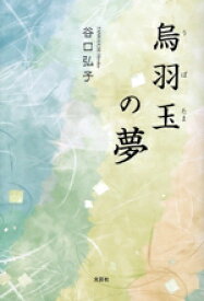 【中古】 烏羽玉の夢／谷口弘子(著者)