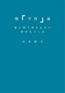 【中古】 脱「学校」論　誰も取り残されない教育をつくる／白井智子(著者)
