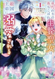 【中古】 【コミック全巻】身代わりの落ちこぼれ生贄聖女は敵国王弟に溺愛される（1〜2巻）セット／沙井桃ゆゆこ／三崎ちさ