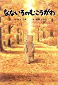 【中古】 なないろのむこうがわ／中村心奏(著者),石黒しろう