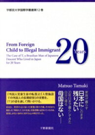【中古】 英文　From　Foreign　Child　to　Illegal　Immigrant ある外国人の日本での20年　外国人児童生徒から「不法滞在者」へ　英文版 宇都宮大学国際学叢書12巻／Matsuo　Tamaki(著者)