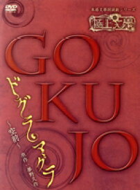 【中古】 極上文學　ドグラ・マグラ　空前／（趣味・教養）