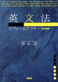 【中古】 英文法ビフォー＆アフター　改訂新版／豊永彰(著者)