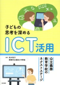 【中古】 子どもの思考を深めるICT活用 公立義務教育学校のネクストステージ／柏木智子(編著),姫路市立豊富小中学校(編著)
