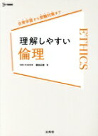 【中古】 理解しやすい　倫理 シグマベスト／藤田正勝(著者)