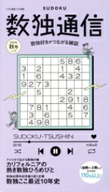 【中古】 数独通信(Vol．47) パズル通信ニコリ別冊／ニコリ(編者)