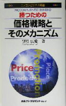 楽天市場】価格戦略論の通販