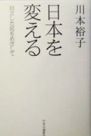 【中古】 日本を変える 自立した民をめざして／川本裕子(著者)