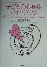 【中古】 子どもの心身症ガイドブック／小林陽之助(編者)