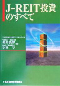 【中古】 J‐REIT投資のすべて／森島義博(著者),小林亨(著者)