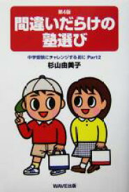 【中古】 間違いだらけの塾選び(Part2) 中学受験にチャレンジする前に 中学受験にチャレンジする前にpt．2／杉山由美子(著者)