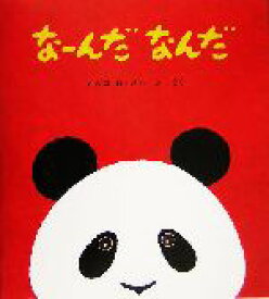 【中古】 なーんだなんだ あかちゃんの絵本／カズコ・G．ストーン(著者)