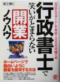 【中古】 行政書士で笑いがとまらない開業ノウハウ ゼロからスタートして年収1000万円稼ぐ本／長江博仁(著者)