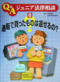 【中古】 通販で買ったものは返せるの？ Q＆Aジュニア法律相談6／こどもくらぶ(編者),山根祥利