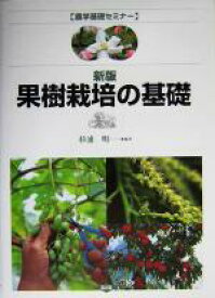 【中古】 果樹栽培の基礎 農学基礎セミナー／杉浦明(著者)