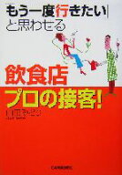 【中古】 「もう一度行きたい」と思わせる飲食店プロの接客！／山田みどり(著者)
