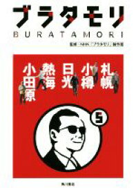 【中古】 ブラタモリ(5) 札幌　小樽　日光　熱海　小田原／NHK「ブラタモリ」制作班【監修】