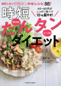 【中古】 時短　たんタンダイエット 40〜60代がしっかり食べて10kg超やせ！ FUSOSHA　MOOK／おにゃ(著者)