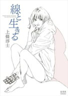 【中古】 上條淳士　線と生きる／上條淳士(著者)