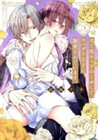 【中古】 当て馬キャラのくせして、スパダリ王子に寵愛されています。(3) Glanz　BL　C／結城アオ(著者)